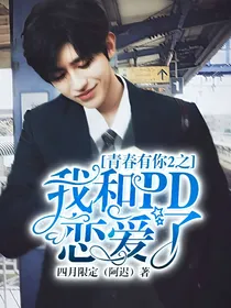 青春有你2之我和PD恋爱了