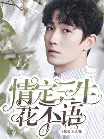 情定三生：花不语
