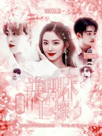 娱乐圈：美男床上撩