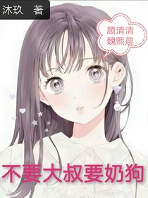 不要大叔要奶狗：爱情不属于我