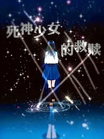 死神少女的救赎