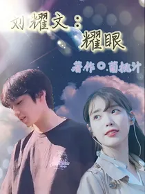 刘耀文：耀眼——d201