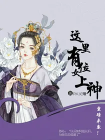 这里有位女上神