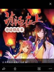 萌师在上（同人小说）