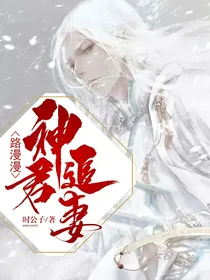 神君追妻路漫漫