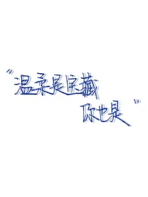 温柔是宝藏，你也是