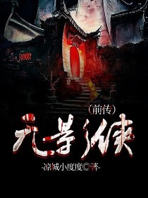 无影侠（前传）