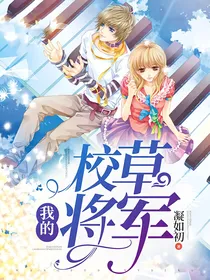 我的校草将军
