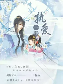 执爱一生