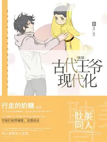 快穿：古代王爷现代化