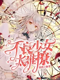 不良少女太难撩