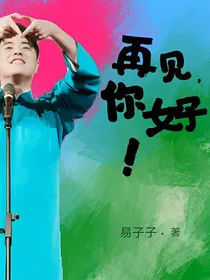 再见，你好（张云雷）