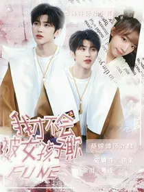 .我才不会被女孩子欺负呢.