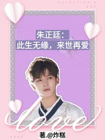 朱正廷：此生无缘，来世再爱