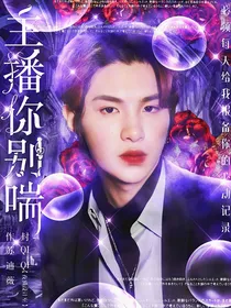 王炸：主播你别喘