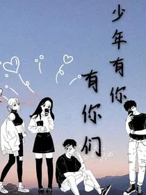 少年有你，有你们