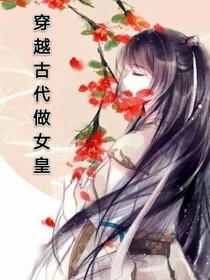 穿越王朝做女皇