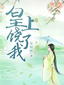 皇上，饶了我！