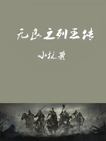 无良之列王传