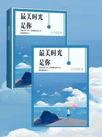 最美时光是你