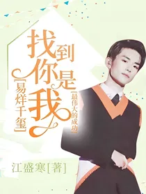 易烊千玺：找到你是我最伟大的成功
