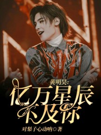 黄明昊：亿万星辰不及你……