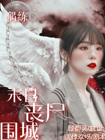偶练：末日丧尸围城-d373