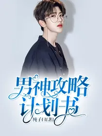 男神攻略计划书