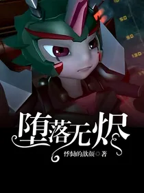 堕落无烬