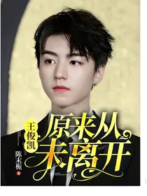 王俊凯:原来从未离开