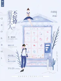 肖战:前辈大人不好撩