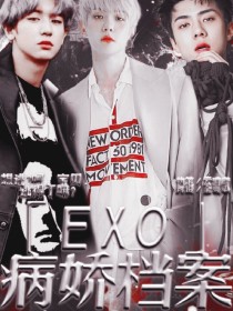 EXO：病例档案