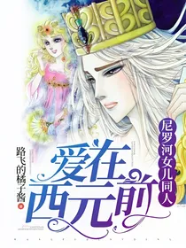 尼罗河女儿同人爱在西元前