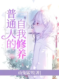 普通人的自我修养