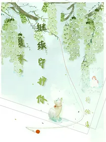 夏末，继续守护你