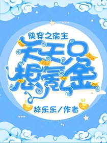快穿之宿主天天只想氪金