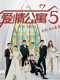 爱情公寓5（番外）