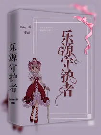 守护甜心：乐源守护者