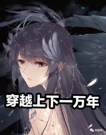 穿越上下一万年