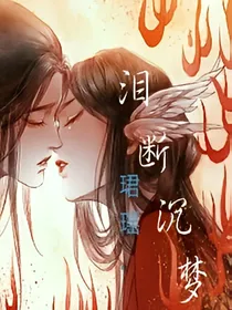 泪断，沉梦魇
