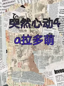 突然心动4（名推理）