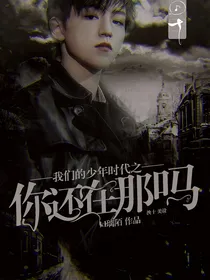 我们的少年时代之你还在那吗