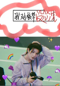 我对校草没感觉