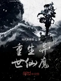 重生异世仙魔