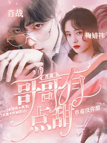 肖战：哥哥有点甜