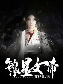 繁星女帝
