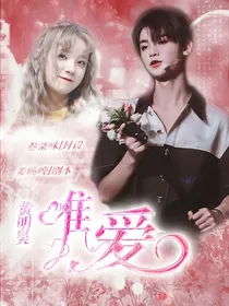 黄明昊：唯爱