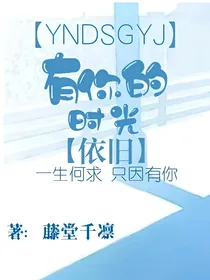 有你的时光，依旧