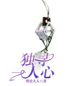 独寻一人心