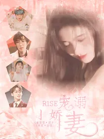 R1SE：宠溺小娇妻